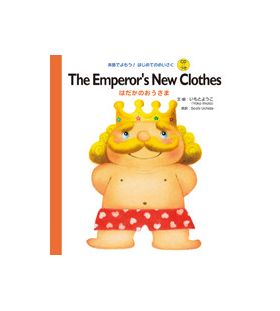 Cd付き英語の絵本 The Emperor S New Clothes はだかのおうさま 幼児 小学生にオススメ 英語教材 Cd付き絵本